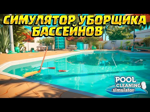 Я   МАСТЕР ПО ЧИСТКЕ БАССЕЙНОВ - Pool Cleaning Simulator - #1 - ПРОХОЖДЕНИЕ НА РУССКОМ