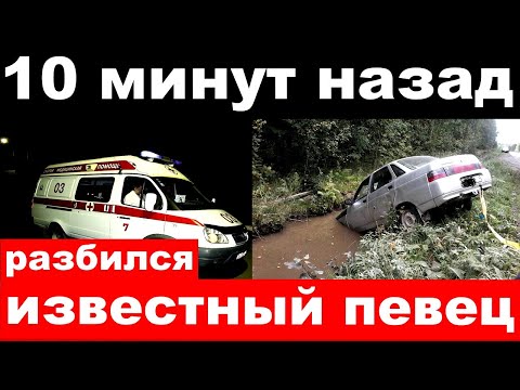 10 минут назад / чп, разбился известный певец, народный артист России, композитор