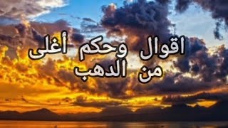 اقوال وحكم اغلى من الدهب