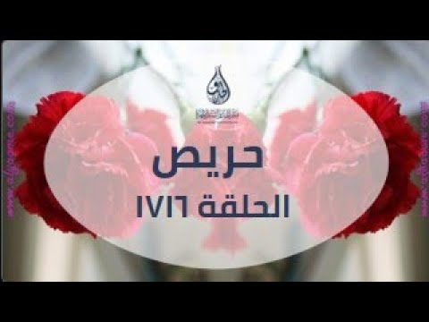 حريص الحلقة 1716 من بين الآيات من قبسات الحذو التعليمية 