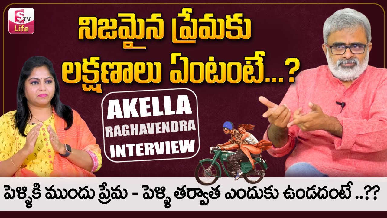 Akella Raghavendra about True Love || Love and Relationship between Wife and Husband || Sumantv Life