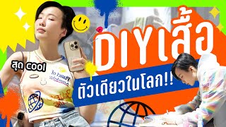 DIY เสื้อสุดคูล มีแค่ตัวเดียวในโลก!! @สยามเซ็นเตอร์