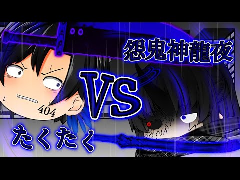 【Goyaの誕生日を祝え！夏のなんでもあり大会！】怨鬼神龍夜vsたくたく【戦闘PV】