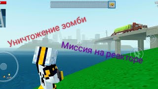 Приехал на взорвавшийся реактор | Уничтожение зомби | Block City Wars