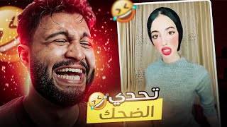 تحدي الضحك 🤣 اغرب فيديوهات ممكن تشوفها في حياتك