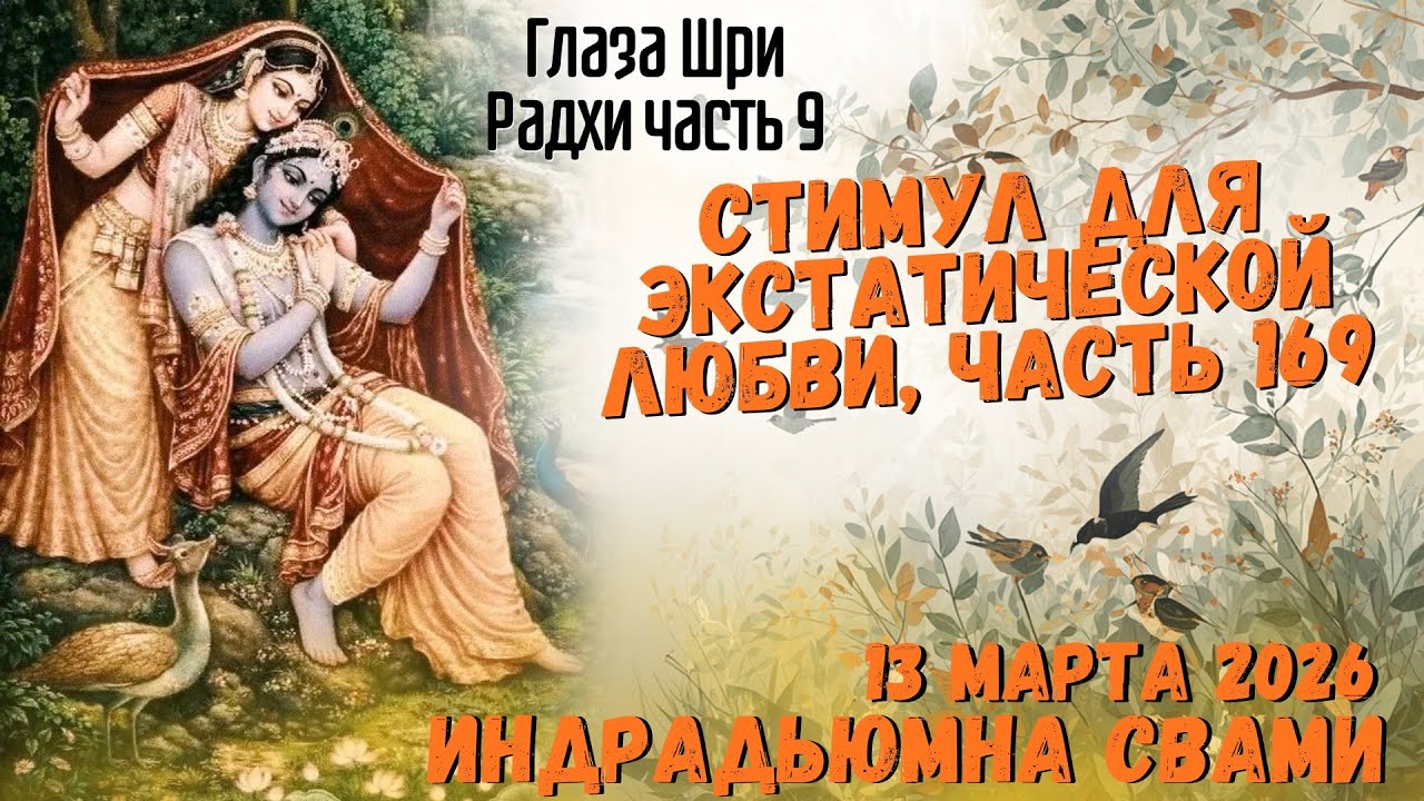 Стимул для экстатической любви, часть 169 - Глаза ШриРадхи часть 9