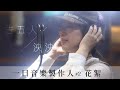 【一日音樂製作人#2】花絮 - 泱泱勇闖相信音樂錄音室 ft.告五人