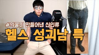 성괴녀에 이어서 새롭게 나타난 헬스 성괴남들 [김덕배 이야기]