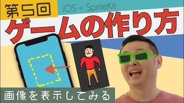 iPhone プログラミング #5  ~ 画像を表示する(SKSpriteNode)
