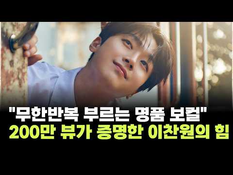 "무한반복 부르는 명품 보컬"…'나를 떠나지 마요' 200만 뷰가 증명한 '이찬원의 힘'