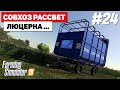 Farming Simulator 19 Совхоз Рассвет - Нужен силосник 😃 #24