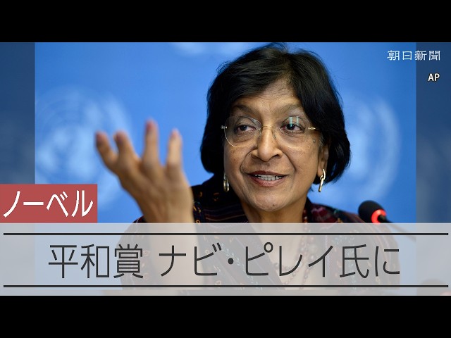 ノーベル平和賞のピレイ氏「全ての国際犯罪の生存者に捧げたい」