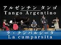 ラ・クンパルシータ / La cumparsita - チコス・デ・パンパ【アルゼンチン・タンゴ】