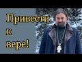 Привести к вере! Протоиерей  Андрей Ткачёв.