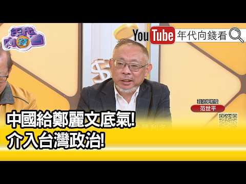 精彩片段》范世平： 郑丽文 去北京对 国民党 选举不利…【年代向钱看】2026.03.31 @ChenTalkShow