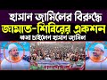 হাসান জামিলের বক্তব্যের দাতঁ ভাঙ্গা জবাব..! মিথ্যা নয় সত্যটা জানুন Mufti Hasan jamil