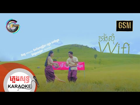 ចង់សុំ Wifi | ភ្លេងសុទ្ធ KARAOKE | ខេម ft. តន់ ចន្ទសីម៉ា