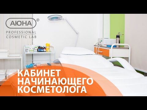 Кабинет начинающего косметолога: как правильно укомплектовать?