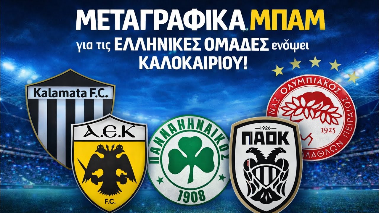 ΜΕΤΑΓΡΑΦΙΚΑ ΜΠΑΜ ΣΤΗΝ ΕΛΛΑΔΑ! Έρχονται μεγάλες κινήσεις για το καλοκαίρι!