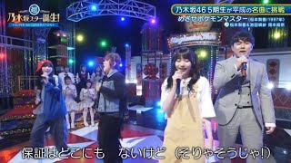 （8）「めざせポケモンマスター」松本梨香 池田瑛紗 岡本姫奈 オズワルド畠中  超・乃木坂スター誕生 7月15日