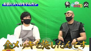 【わしゃがなTV】おまけ動画その31「お気に入りのモデルガン」【中村悠一/マフィア梶田】