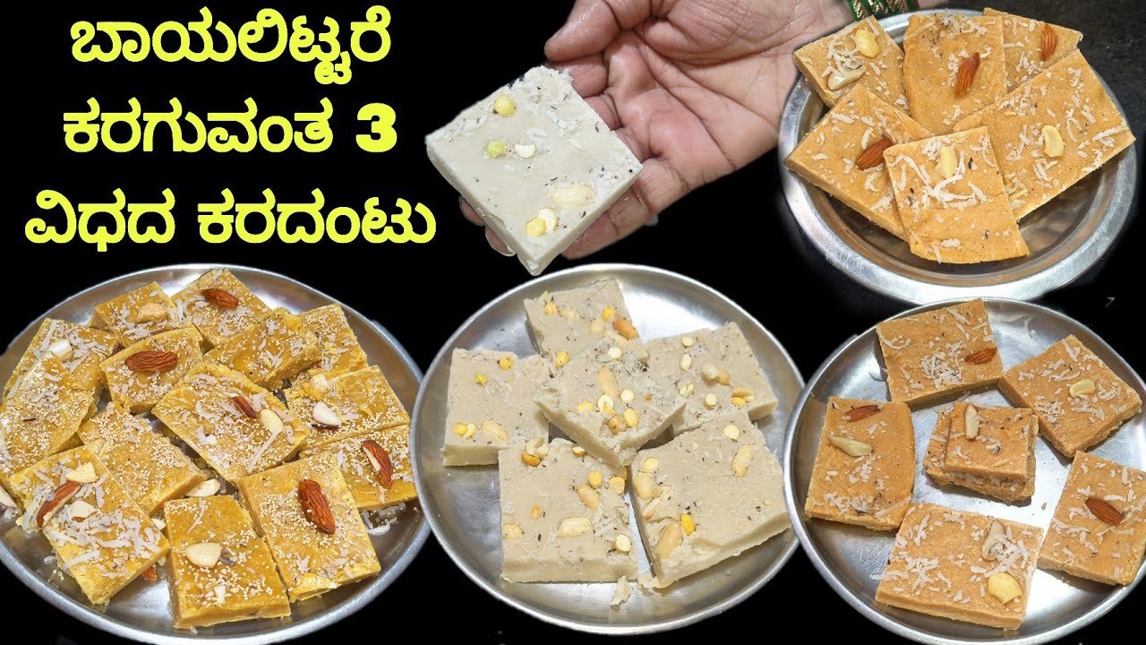 ಬಾಯಲ್ಲಿಟ್ಟರೆ ಕರಗುವಂತ ಈ ಮೂರು ವಿಧದ ಕರದಂಟು, ನೀವು ಒಮ್ಮೆ ಟ್ರೈ ಮಾಡಿ / karadantu recipe in kannada / barfi