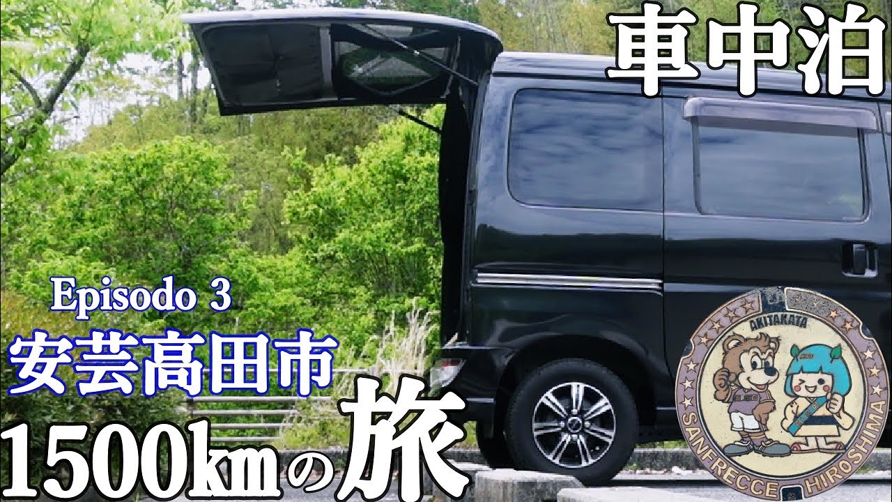 【軽バン車中泊旅】安芸高田市内巡りの旅と静かなPA車中泊。そして静岡へ帰路のロングドライブ。【ハイゼットカーゴ・クルーズターボ】
