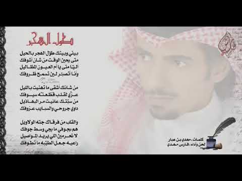 فارس مهدي طول الهجر