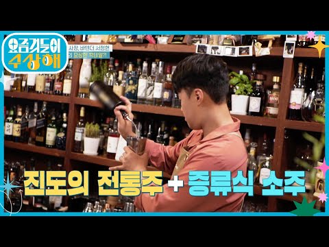 전통주로 만든 칵테일과 <strong>인테리어까지</strong>! | KBS 220803 방송
