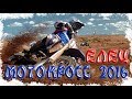 Мотокросс 2016 в Ельце