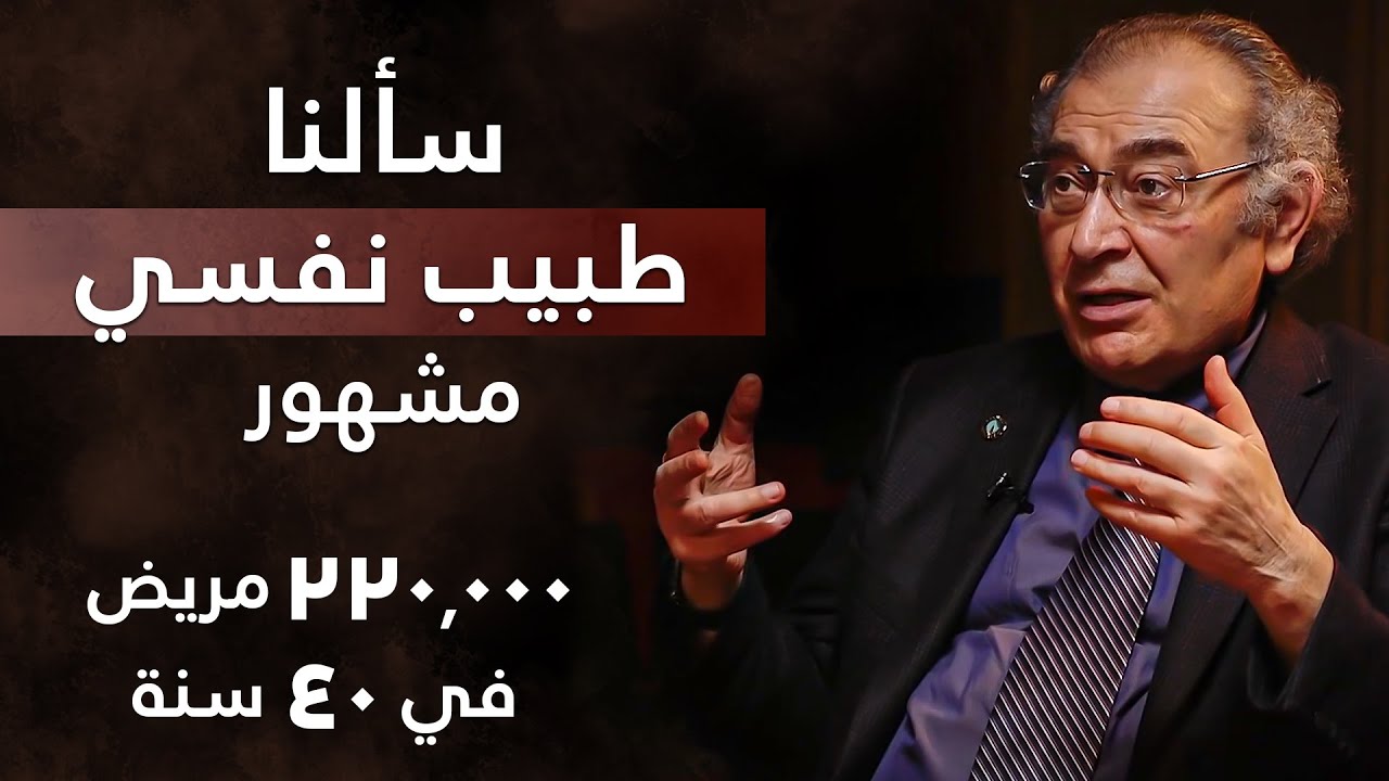 قصص حقيقية ومرعبة جداً  | حوار مع أشهر طبيب نفسي في العالم