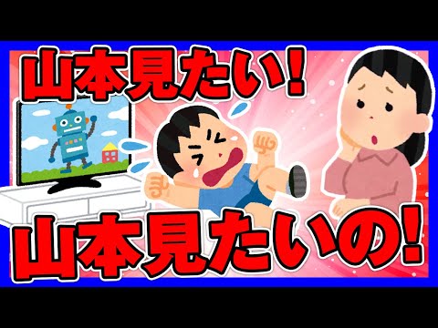 【ほのぼの2ch】3歳息子がテレビの前で「山本見たい！山本見たいの！」と言い出した【ゆっくり面白スレ】