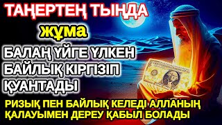 картинка: жұма Балаң миллиондап ақша тауып ата анасын қатты қуантады,шыққан бүкіл тілегің орындалады