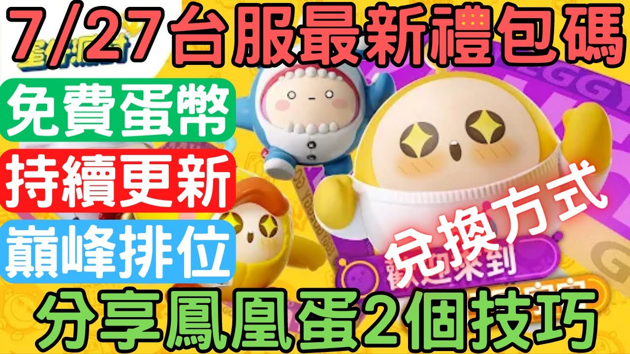《蛋仔派對》7/27台服最新禮包碼,分享鳳凰蛋2個技巧!:持續更新/免費蛋幣/巔峰排位/鳳凰蛋/恐龍蛋/兌換碼/序號/方式/短篇攻略/新手攻略 ...