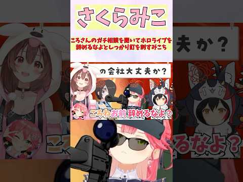 ころさんのガチ相談を聞いてホロライブを辞めるなよとしっかり釘を刺すみこち #shorts  #ホロライブ #切り抜き #vtuber #大空スバル #戌神ころね #さくらみこ #ホロ切り抜き