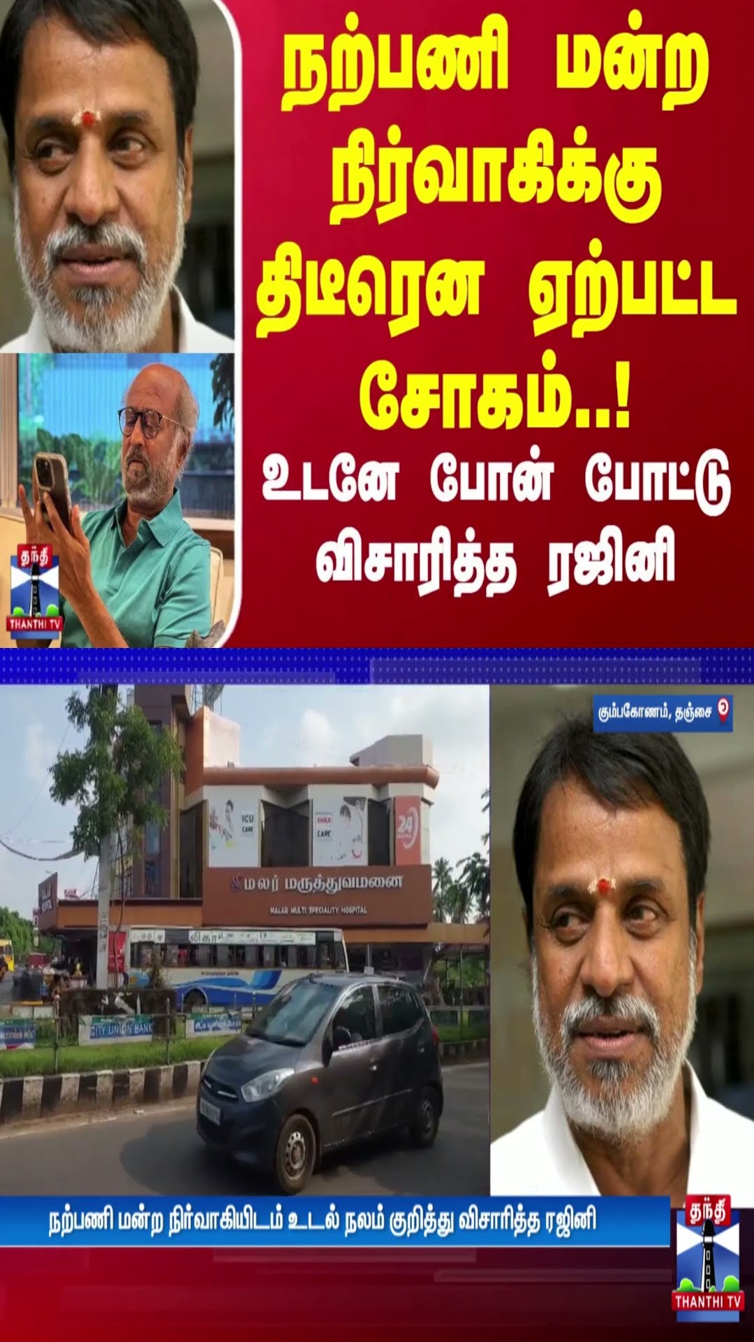 நற்பணி மன்ற நிர்வாகிக்கு திடீரென ஏற்பட்ட சோகம்..! உடனே போன் போட்டு விசாரித்த ரஜினி | Thanjavur