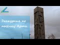 Экскурсия по посёлку Арти