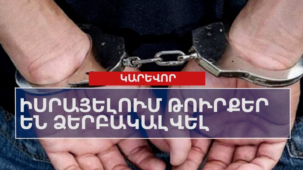 Իսրայելում թուրքեր են ձերբակալվել