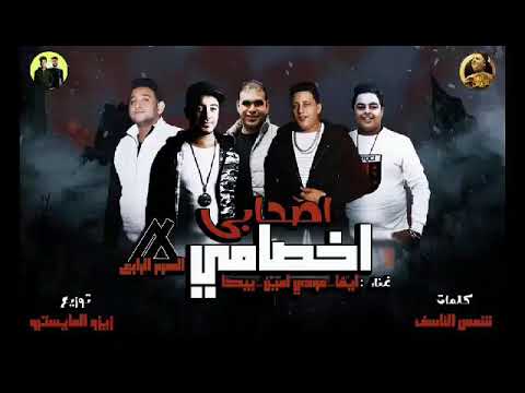 مهرجان أصحابي اخصامي حمو بيكا ومودي امين
