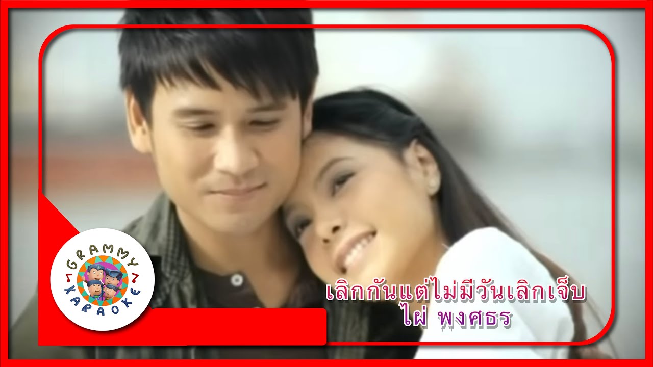 คาราโอเกะ เลิกกันแต่ไม่มีวันเลิกเจ็บ - ไผ่ พงศธร