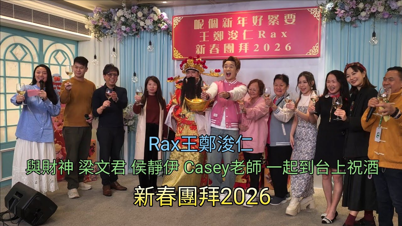 #Rax #王鄭浚仁 進埸及與財神 梁文君 侯靜伊 Casey老師 一起到台上祝酒 新春團拜2026
