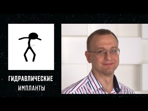 ПРОТЕЗИРОВАНИЕ. ГИДРАВЛИЧЕСКИЕ ИМПЛАНТЫ. Уролог, андролог, сексопатолог Алексей Корниенко.