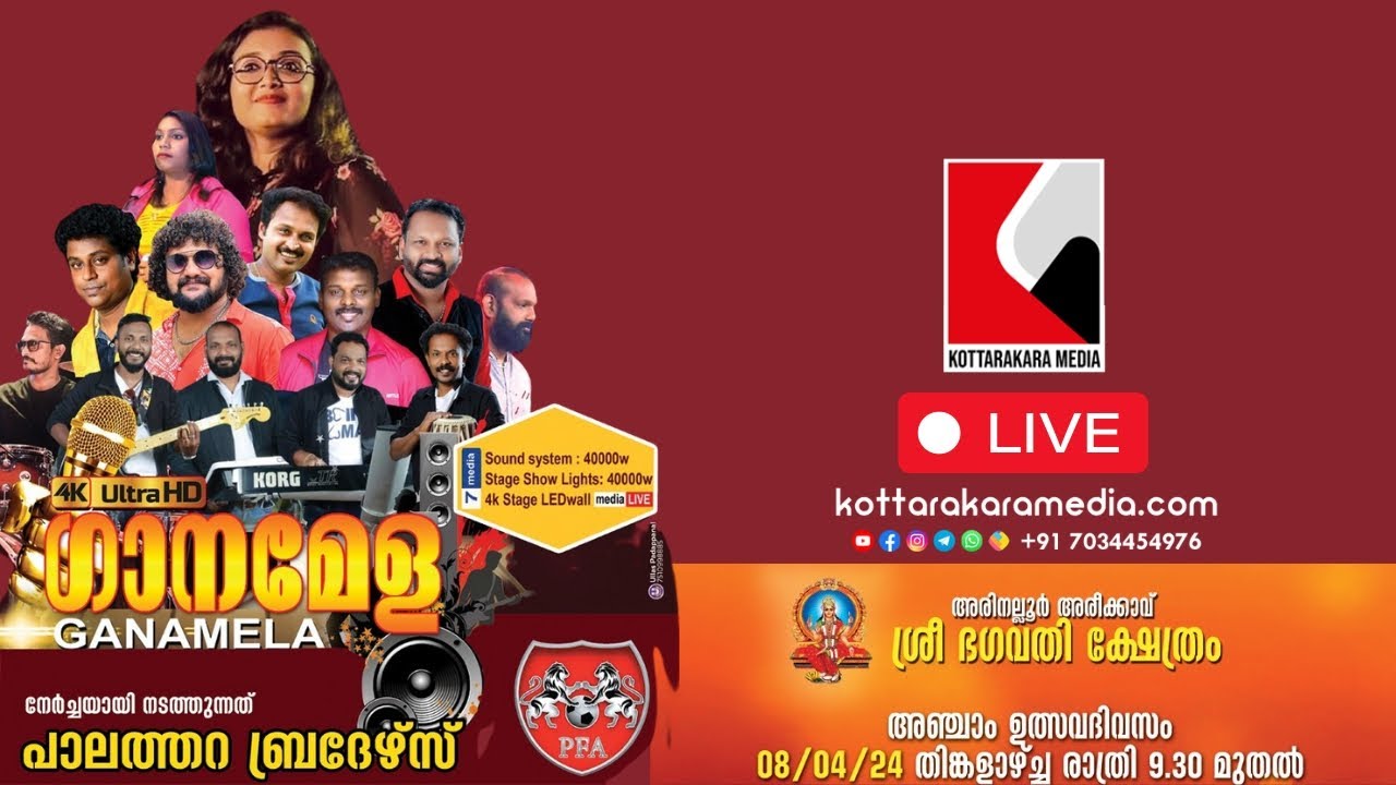 Ganamela - COCHIN COMPANY - അരിനല്ലൂർ അരീക്കാവ് ശ്രീ ഭഗവതി ക്ഷേത്രം - ഗാനമേള