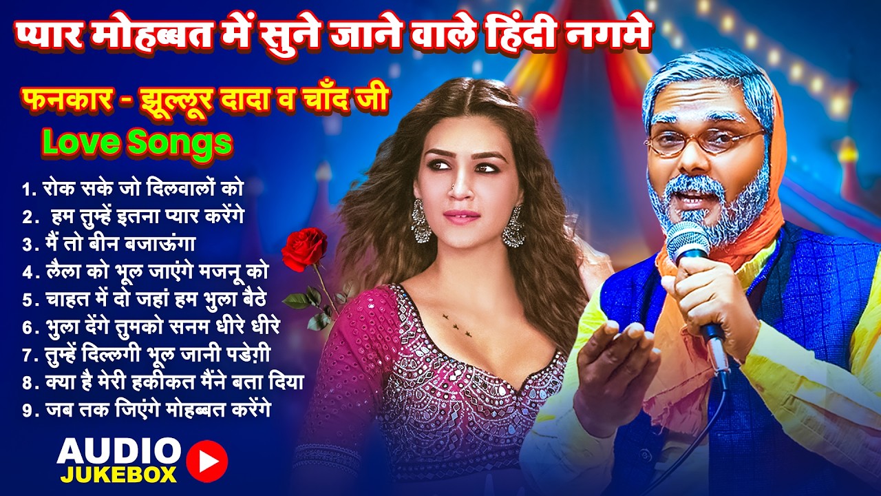 #Jukebox | प्यार मोहब्बत में सुने जाने वाले हिंदी नगमे | फनकार - झूल्लूर दादा व चाँद जी | Love Songs