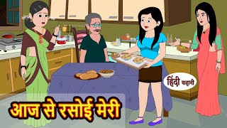 आज से रसोई मेरी Aaj Se Rasoi Meri Stories in Hindi | Bedtime Stories | Moral Stories | Hindi Kahani