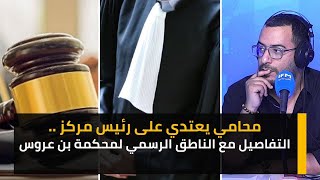 محامي يعتدي على رئيس مركز ..التفاصيل مع الناطق الرسمي لمحكمة بن عروس