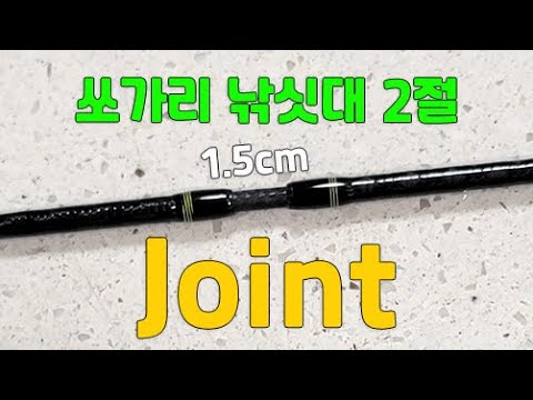 낚시방 이씨&amp;quot; 쏘가리 로드 조인트에 관한 썰~