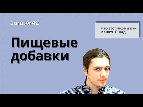 Пищевые добавки: что это такое и как их различать