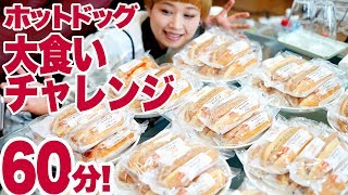 【大食い】制限時間60分！ホットドック大食いチャレンジ！＆ちょびっとTV出演告知もあるよ！【ロシアン佐藤】【Russian Sato】