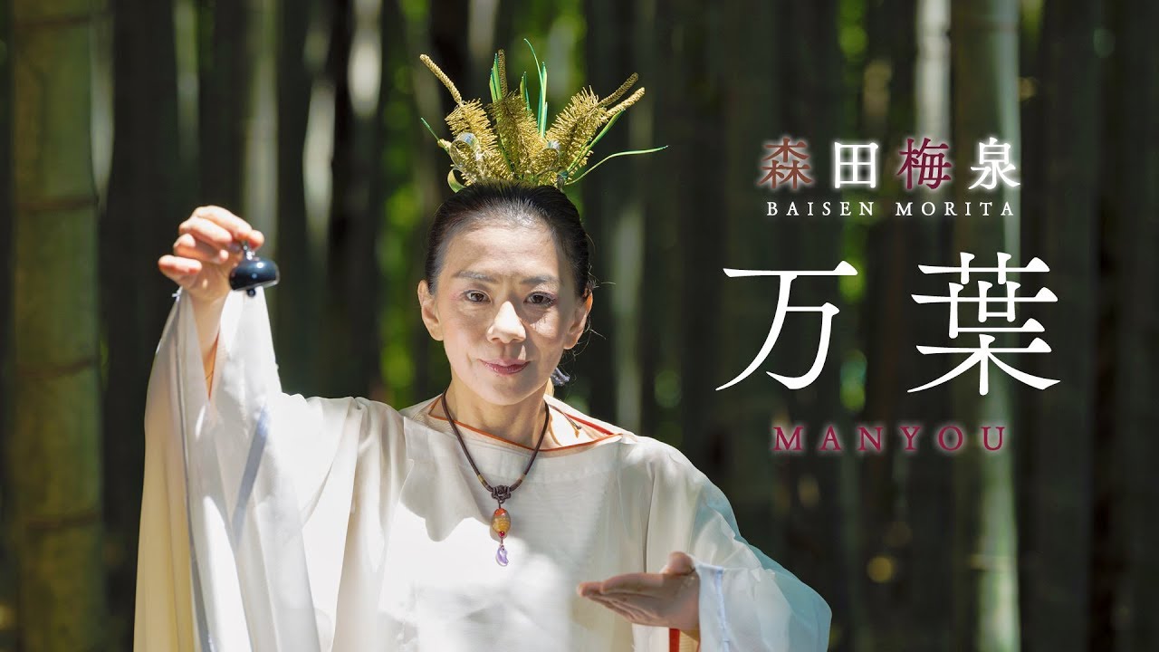 森田梅泉「万葉」PV - YouTube